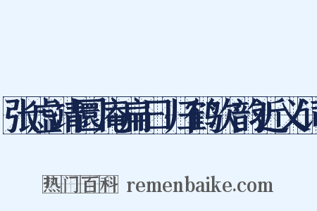 张虚靖圜庵扁曰归鹤次韵近义词是什么意思的图片